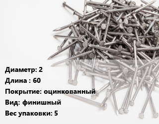 Гвоздь 2х60 оцинкованный финишный 5, упаковка, по запросу,цена за  кг,чертеж 7811-7035,чертеж 7811-7070, кг цена от 289.45 сом / кг, где купить, условия доставки в Оше и Ошской области
